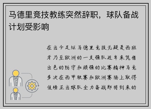 马德里竞技教练突然辞职，球队备战计划受影响