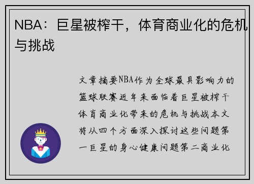 NBA：巨星被榨干，体育商业化的危机与挑战