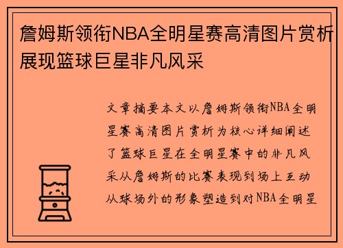 詹姆斯领衔NBA全明星赛高清图片赏析展现篮球巨星非凡风采