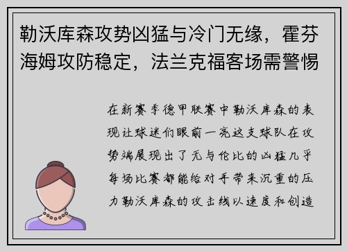 勒沃库森攻势凶猛与冷门无缘，霍芬海姆攻防稳定，法兰克福客场需警惕