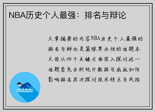 NBA历史个人最强：排名与辩论