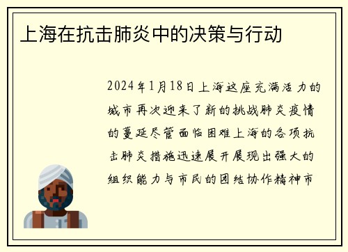 上海在抗击肺炎中的决策与行动