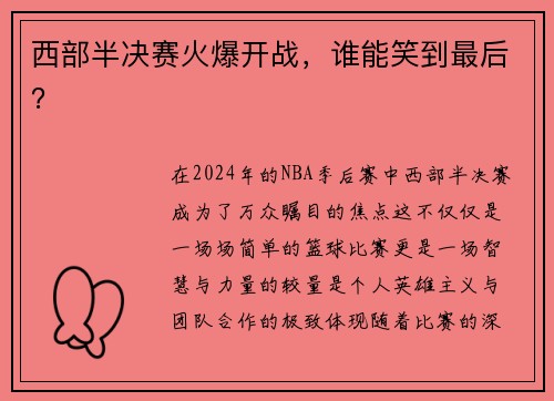 西部半决赛火爆开战，谁能笑到最后？