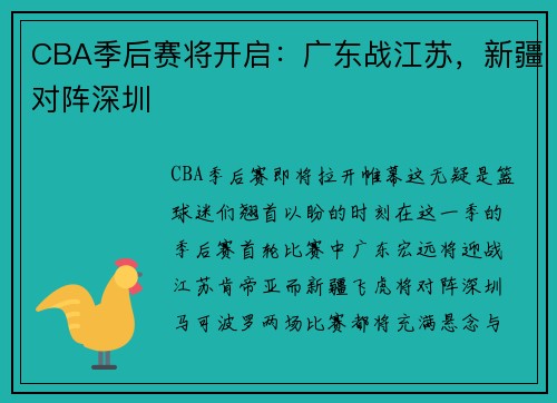 CBA季后赛将开启：广东战江苏，新疆对阵深圳