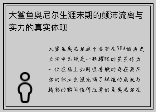 大鲨鱼奥尼尔生涯末期的颠沛流离与实力的真实体现