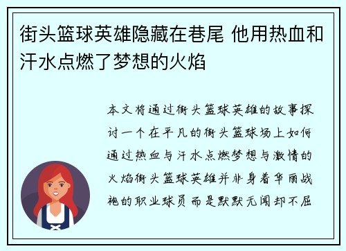 街头篮球英雄隐藏在巷尾 他用热血和汗水点燃了梦想的火焰