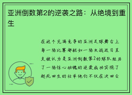 亚洲倒数第2的逆袭之路：从绝境到重生