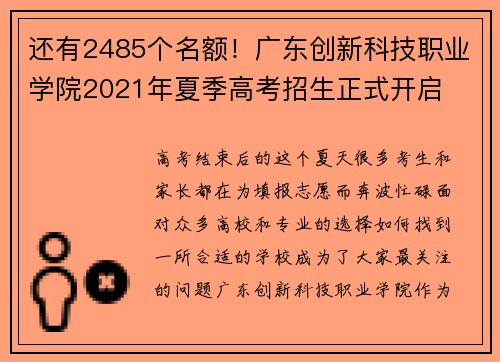 还有2485个名额！广东创新科技职业学院2021年夏季高考招生正式开启