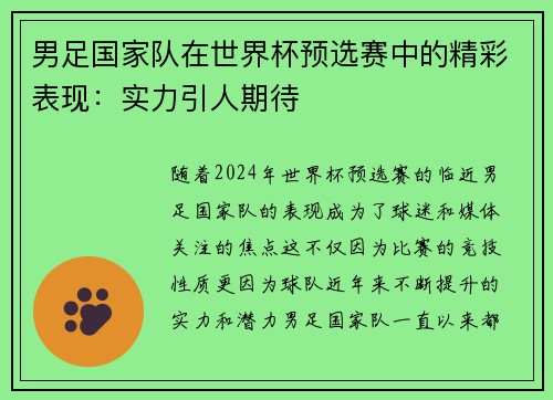 男足国家队在世界杯预选赛中的精彩表现：实力引人期待