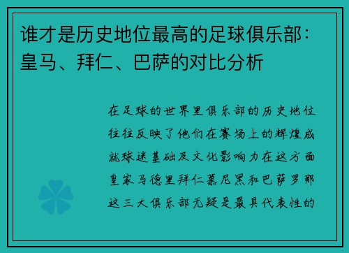 谁才是历史地位最高的足球俱乐部：皇马、拜仁、巴萨的对比分析