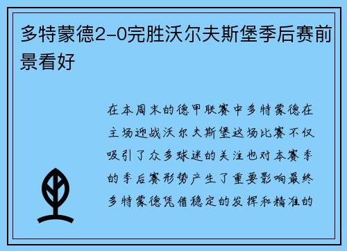 多特蒙德2-0完胜沃尔夫斯堡季后赛前景看好