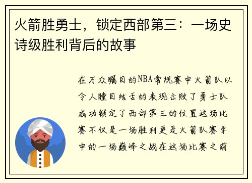 火箭胜勇士，锁定西部第三：一场史诗级胜利背后的故事