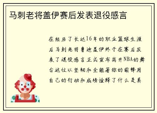 马刺老将盖伊赛后发表退役感言