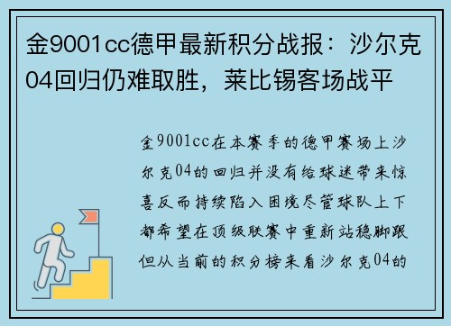 金9001cc德甲最新积分战报：沙尔克04回归仍难取胜，莱比锡客场战平