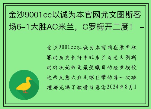 金沙9001cc以诚为本官网尤文图斯客场6-1大胜AC米兰，C罗梅开二度！ - 副本