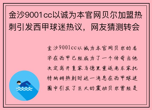 金沙9001cc以诚为本官网贝尔加盟热刺引发西甲球迷热议，网友猜测转会影响大卫·席尔瓦的未来