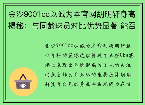 金沙9001cc以诚为本官网胡明轩身高揭秘：与同龄球员对比优势显著 能否成为未来篮球之星 - 副本