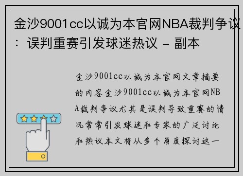 金沙9001cc以诚为本官网NBA裁判争议：误判重赛引发球迷热议 - 副本