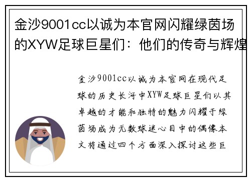 金沙9001cc以诚为本官网闪耀绿茵场的XYW足球巨星们：他们的传奇与辉煌历程揭秘 - 副本